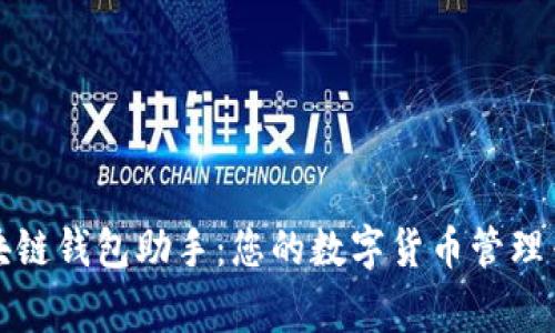 区块链钱包助手:您的数字货币管理专家