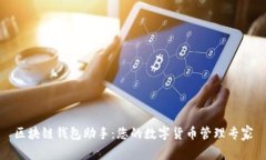 区块链钱包助手：您的数