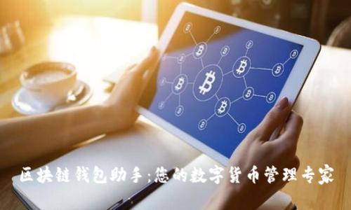 区块链钱包助手:您的数字货币管理专家