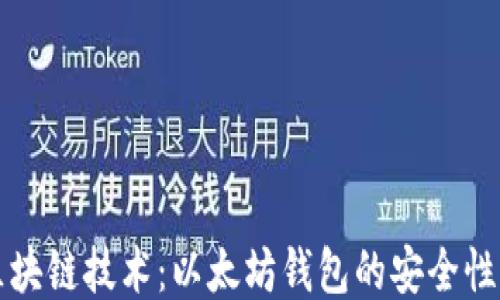 深入探索区块链技术:以太坊钱包的安全性与使用指南