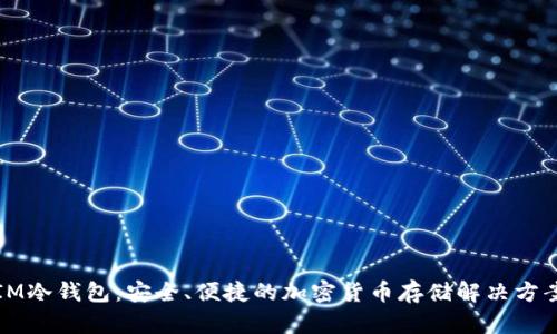 IM冷钱包：安全、便捷的加密货币存储解决方案