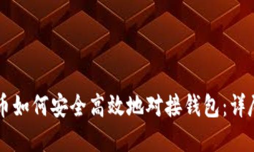虚拟币如何安全高效地对接钱包：详尽指南
