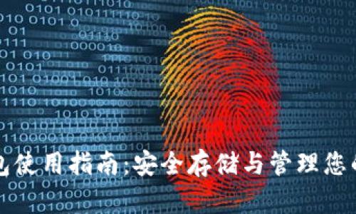 比特币钱包使用指南:安全存储与管理您的数字资产