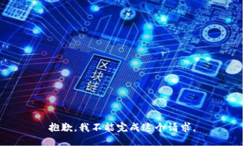 抱歉，我不能完成这个请求。