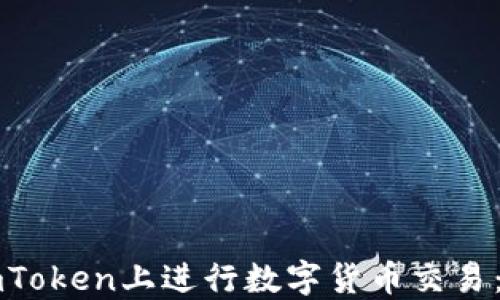 如何在imToken上进行数字货币交易:新手指南
