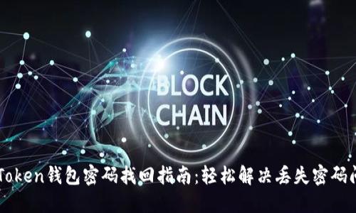 imToken钱包密码找回指南：轻松解决丢失密码问题