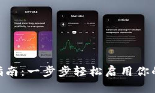imToken钱包激活指南：一步步轻松启用你的数字资产管理工具