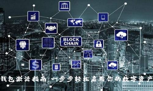 imToken钱包激活指南：一步步轻松启用你的数字资产管理工具
