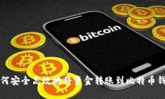 如何安全高效地将资金转