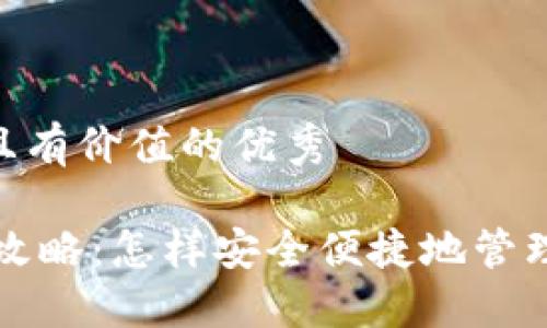 思考一个符合且有价值的优秀

USDT钱包使用攻略：怎样安全便捷地管理你的USDT资产