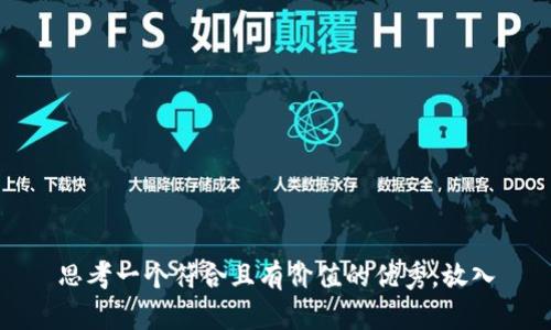 思考一个符合且有价值的优秀，放入