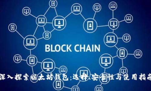 深入探索以太坊钱包：选择、安全性与使用指南