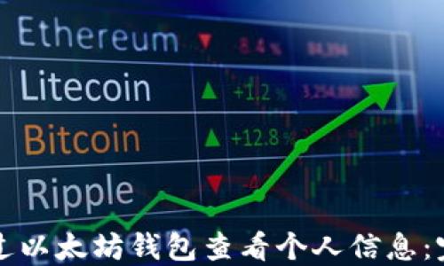 如何通过以太坊钱包查看个人信息:完整指南