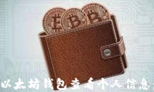 如何通过以太坊钱包查看个人信息:完整指南