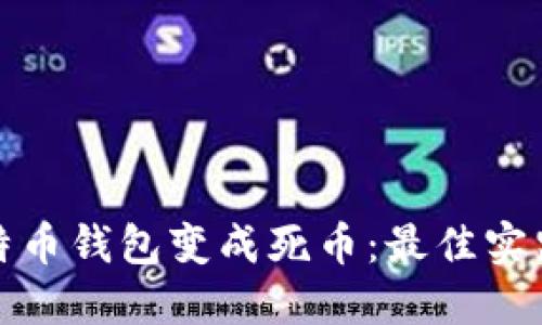 如何避免比特币钱包变成死币:最佳实践与风险管理