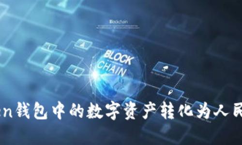 如何将ImToken钱包中的数字资产转化为人民币的详细指南