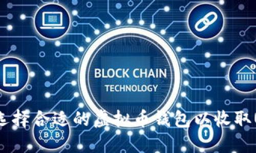 如何选择合适的虚拟币钱包以收取USDT?