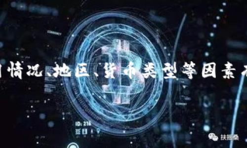 在这里,我可以为您提供有关“im钱包手续费”的一些信息,但由于具体的手续费可能会因使用情况、地区、货币类型等因素有所不同,建议您查阅IM钱包的官方网站或官方渠道 للحصول على أدق的信息。
### IM钱包手续费详解:了解您的交易成本