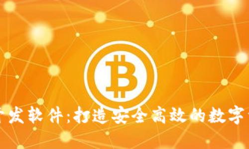 区块链钱包开发软件：打造安全高效的数字资产管理工具