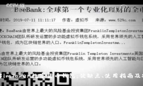 深入了解imToken数字货币钱包：优缺点、使用指南及安全防护