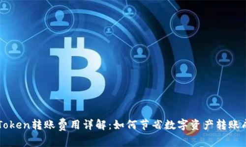 imToken转账费用详解：如何节省数字资产转账成本