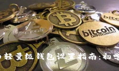 比特币轻量级钱包设置指南:初学者必读
