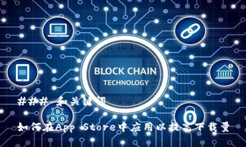 ### 和关键词

如何在App Store中应用以提高下载量