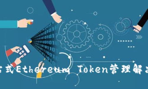 i钱包管理：一站式Ethereum Token管理解决方案下载指南