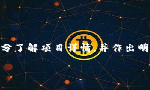 数字货币IMo（Initial Mecha Offering）是一种新兴的数字货币融资方式，类似于初始币发行（ICO）和其他区块链项目的融资形式。IMo主要是通过发行新的数字货币或代币来融资，以支持项目的开发和运营。

### IMo的定义和机制

IMo是一种创新的金融工具，通常用于支持基于区块链的项目。这种融资方式允许开发者通过预售代币或数字资产来吸引投资者的资金。与传统融资模式相比，IMo具有更高的灵活性和透明度，投资者可以在交易所交易这些代币，享受潜在的收益。

一般而言，在IMo过程中，项目方会向投资者展示其商业计划、技术框架、团队背景等信息，然后通过前期的市场宣传和推广吸引投资者。成功的IMo能够为项目提供必要的启动资金，使其能够快速成长和发展。

### IMo的特点

#### 1. 去中心化

IMo的一个主要特点是去中心化。传统的融资方式往往依赖于金融机构和中介，而IMo利用区块链技术使资金流动更加透明，减少了中介的介入。这不仅提高了融资效率，还降低了交易成本。

#### 2. 投资者参与度高

由于IMo面向广泛的投资者，任何人都可以在项目启动时参与投资。这种参与度不仅仅是资金的投入，更是用户对项目的早期支持和反馈，从而增加了项目的成功机会。

#### 3. 潜在高回报

投资IMo的代币通常具有较高的增值潜力，因为这些代币往往在项目成功后会获得显著的价值提升。然而，投资者也需要承担相应的风险，因为并不是所有的IMo项目都能成功。

### IMo的风险

尽管IMo作为一种融资方式具有诸多优势，但其中也蕴含着一定的风险。对于投资者而言，最重要的就是要审慎评估项目的可行性和团队的实力，以避免投资损失。

- **项目可信度**：部分IMo项目缺乏透明度，投资者需要谨慎选择。
- **市场波动**：数字货币市场波动性较大，投资者的收益和风险同样巨大。
- **法律风险**：不同国家对于IMo的监管政策不一，可能影响项目的合法性。

### 结论

总体而言，IMo作为一种新兴的数字货币融资方式，具有潜力，但同时也伴随着风险。投资者在参与IMo时，需充分了解项目详情，并作出明智判断。

如果您有关于IMo的更多问题或者探讨，欢迎随时提出！