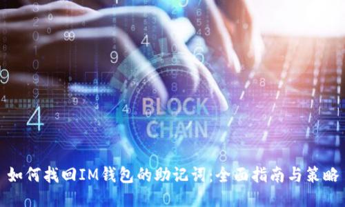 如何找回IM钱包的助记词：全面指南与策略