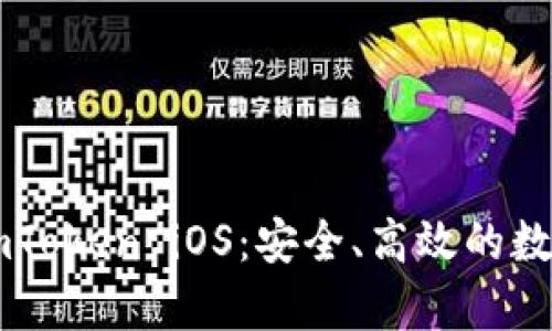 全面解析ImToken iOS：安全、高效的数字货币钱包