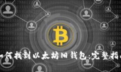 如何找到以太坊旧钱包：