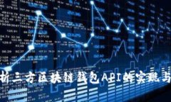 : 全面解析三方区块链钱包