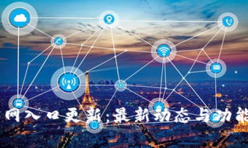 IM钱包官网入口更新：最新动态与功能全面分析