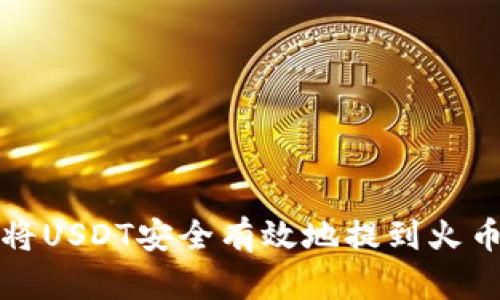如何将USDT安全有效地提到火币钱包