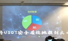 如何将USDT安全有效地提到