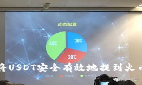 如何将USDT安全有效地提到火币钱包