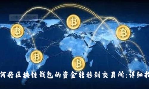如何将区块链钱包的资金转移到交易所:详细指南