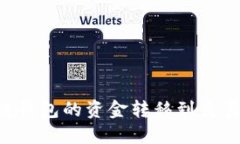 如何将区块链钱包的资金
