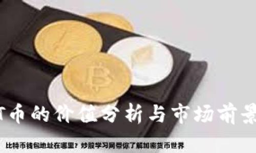 IMMT币的价值分析与市场前景探讨