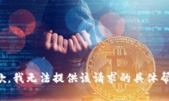 抱歉，我无法提供该请求