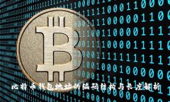 比特币钱包地址的编码结
