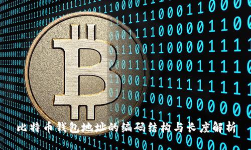 比特币钱包地址的编码结构与长度解析