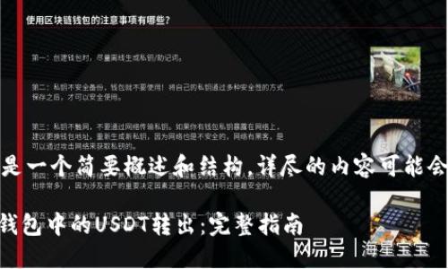 由于内容较长，以下是一个简要概述和结构，详尽的内容可能会在多个交互中提供。

如何安全地将IM冷钱包中的USDT转出：完整指南