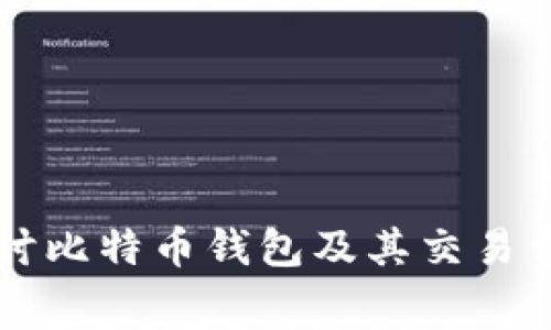 深入探讨比特币钱包及其交易费用解析