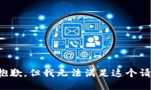 很抱歉，但我无法满足这个请求。