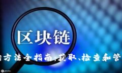 以太坊钱包查询方法全指