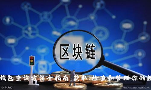 以太坊钱包查询方法全指南:获取、检查和管理你的数字资产