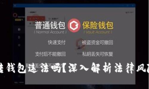 虚拟币账户转钱包违法吗？深入解析法律风险与合规指南