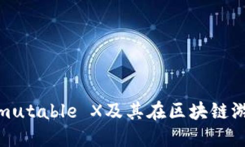 IMX货币：了解Immutable X及其在区块链游戏和NFT中的应用